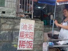-糯米团油茶早餐铺
