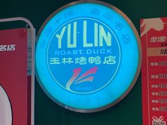 -玉林烤鸭店(定福庄店)