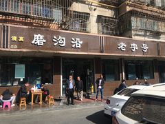 门面-清真磨沟沿老字号牛肉面(总店)