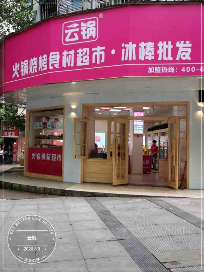 路口新开的一家卖火锅食材的挺多可以挑的羊肉卷牛肉