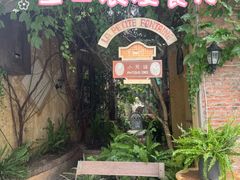 -小芳廷餐厅