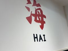 -濠轩阁特色生蚝火锅总店