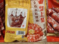 -皇上皇腊味店(下九路店)