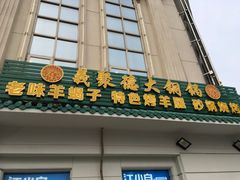 门面-義聚德·清真铜锅涮羊肉·烧烤(河东店)