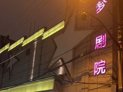 -SNH48星梦剧院