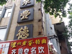 门面-聚丰德饭店(经五路店)