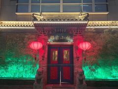 门面-那家小馆•北京菜•烤鸭(中关村店)