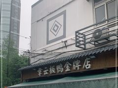 -章云板鸭(评事街店)