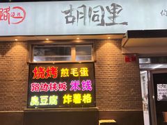 门面-路边摊胡同里(星城商厦店)