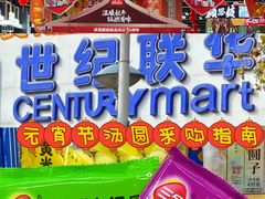 -世纪联华(杭州新塘路店)