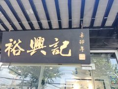 门面-裕兴记·三虾面(西北街总店)