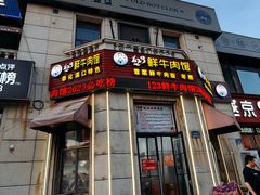 -何永光123鲜牛肉馆(1号店)