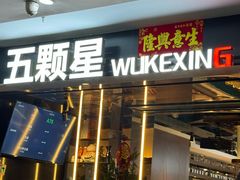 -伍棵煋炭烤自助料理·烤鳗鱼(浦东食品城店)