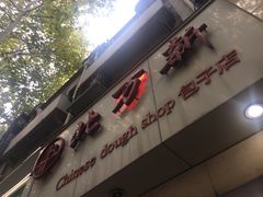 -北万新包子店(淮海店)