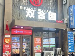 门面-双合园·海鲜水饺青岛菜(万佳广场店)