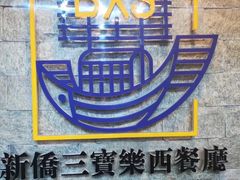 -新侨三宝乐西餐厅(崇文门店)
