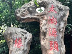 -太湖源风景区