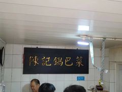 -陈记锅巴菜(五大道店)