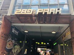 -289艺术PARK