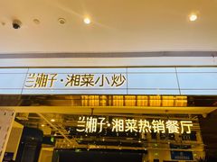 -兰湘子·湘菜小炒(济南领秀城店)