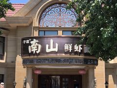 -南山鲜虾面·活鲜小馆·海味大连菜(南山总店)