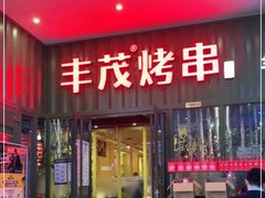 门面-丰茂烤串(金源店)
