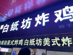 -白纸坊美式炸鸡