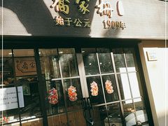 门面-乔家栅(襄阳南路店)