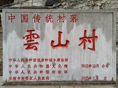 -云山屯古建筑群景区