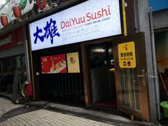 门面-大雄寿司(中华广场店)