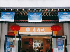 门面-老通城豆皮大王(吉庆街店)