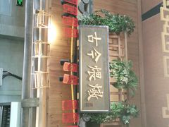 门面-老街鱼嘴巴(坡子街老店)