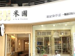 -米国煲仔饭(塔子湖店)