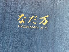 -滩万日本料理Nadaman(国贸大酒店)