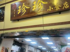 -珍珍小食店(西华路店)