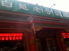 门面-白魁老号饭庄(安内店)