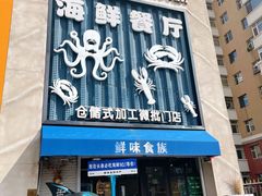 -鲜味食族水产·海鲜餐厅