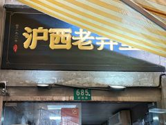 -沪西老弄堂面馆(定西路店)
