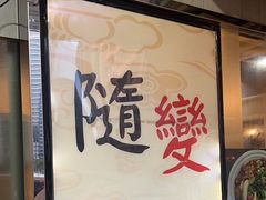 -随变烧烤麻辣鸡煲(佐敦店)