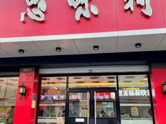 -思味特(纬一路店)
