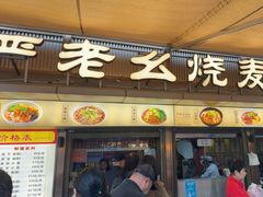 -严老幺烧麦(前进四路店)