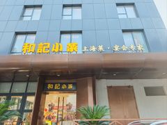 -和记小菜(名品店)
