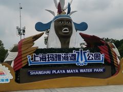 -上海玛雅海滩水公园