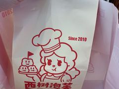 -西树泡芙(蓝色港湾店)