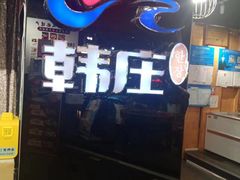 -韩庄朝鲜料理(起源店)