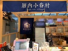-厝内小眷村(西单大悦城店)