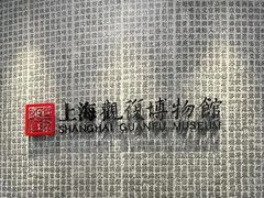 -上海观复博物馆