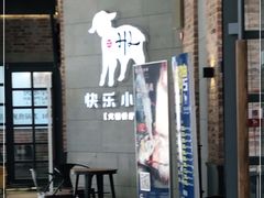 门面-快乐小羊火锅(河西王府井店)