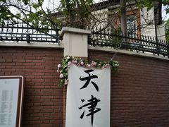 -天津五大道文化旅游区