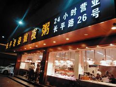 门面-长平老姿娘夜粥(平东一街店)